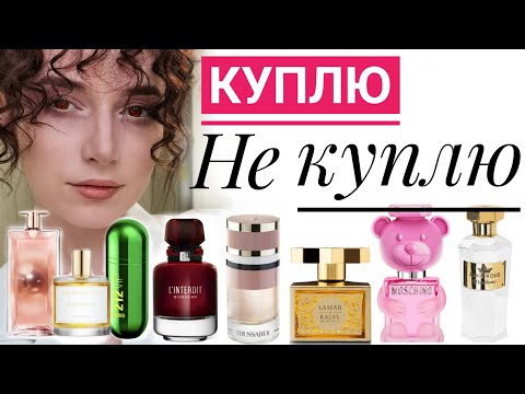 Видео: НОВИНКИ ПАРФЮМЕРИИ  и ТРИ НОВЫЕ ХОТЕЛКИ