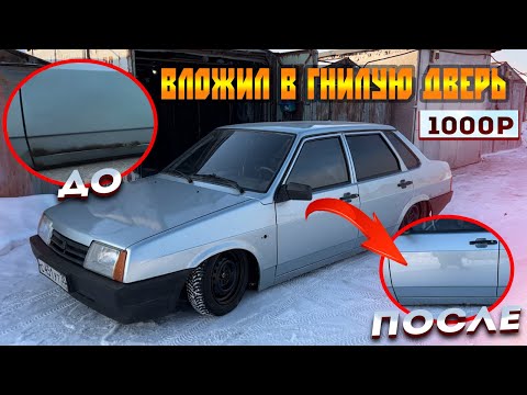 Видео: ВОССТАНОВИЛ ГНИЛУЮ ДВЕРЬ СО СКВОЗНОЙ КОРРОЗИЕЙ В ИДЕАЛ ЗА 1000р/ВАЗ 21099