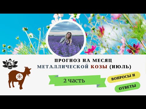 Видео: Прогноз на Июль 2024г. Фен-Шуй и Выбор Дат Часть  2