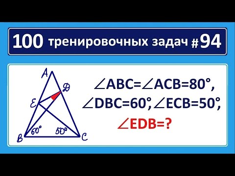 Видео: 100 тренировочных задач #94 ➜ Найдите угол на рисунке