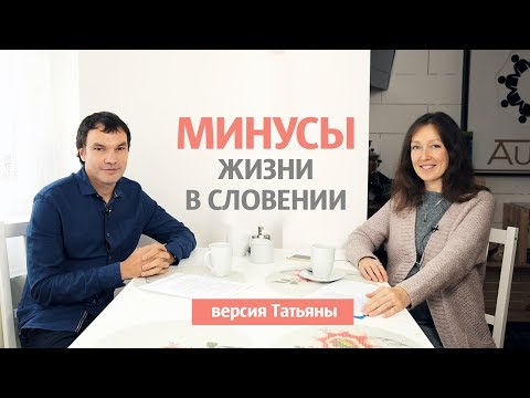 Видео: Минусы жизни в Словении по версии Татьяны