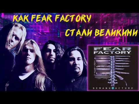 Видео: КАК FEAR FACTORY СТАЛИ ВЕЛИКИМИ