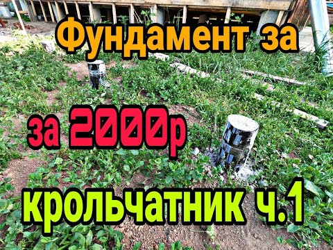 Видео: Столбчатый фундамент для сарая. Фундамент дёшего. Каркасный крольчатник ч.1