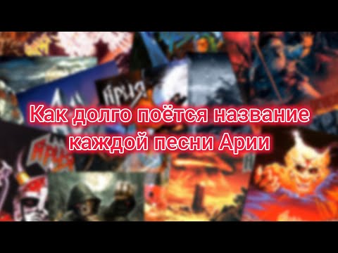 Видео: Как долго поётся название каждой песни Арии?