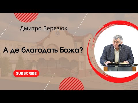 Видео: "А де благодать Божа?" Дмитро Березюк