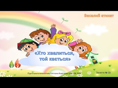 Видео: "Веселий етикет" Заняття №33 ("Хто хвалиться, той кається")