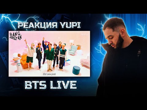 Видео: РЕАКЦИЯ YUPI НА BTS LIVE #1 | BTS ROOM LIVE, BTS "Idol" live, Attack on Bangtan/ The Rise Of Bangtan