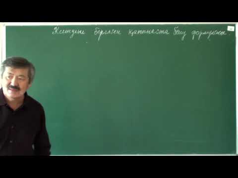 Видео: КАФТ: 2-дәріс (2-бөлім)