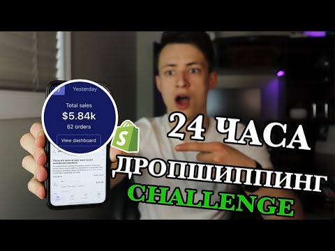 Видео: ⏰Shopify Дропшиппинг За 24 Часа: Создаю Онлайн Магазин, Ищу Товар, Запускаю Рекламу (ПОКАЗЫВАЮ ВСЕ)