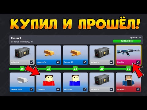 Видео: 🔥КУПИЛ И ПРОШËЛ ВЕСЬ 9 СЕЗОН BATTLE PASS В БЛОК СТРАЙК В НОВОМ ОБНОВЛЕНИИ! || Block Strike