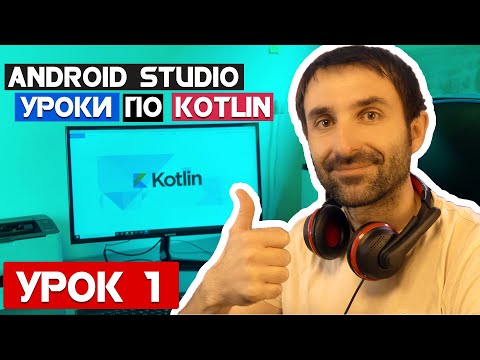 Видео: Уроки  по Kotlin на Android Studio 2020/Урок 1