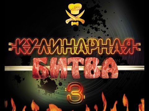 Видео: Кулинарная битва 3 сезон 1 серия HD
