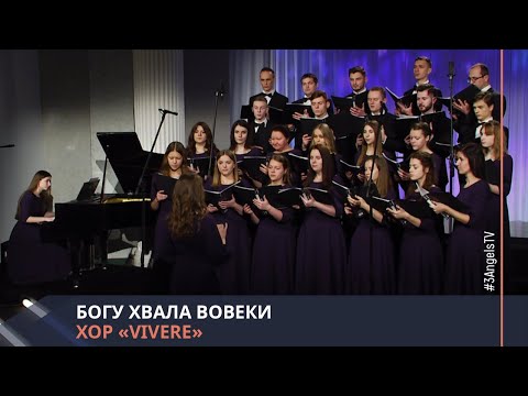 Видео: Хор «Vivere» - Богу хвала вовеки