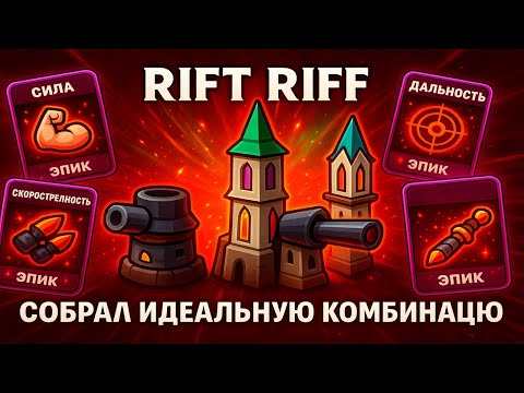 Видео: ПРОКАЧАЛ ПУШКИ НА МАКСИМУМ ДЛЯ ЗАЩИТЫ БАЗЫ ► Rift Riff