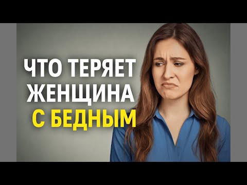 Видео: Что теряет женщина с бедным