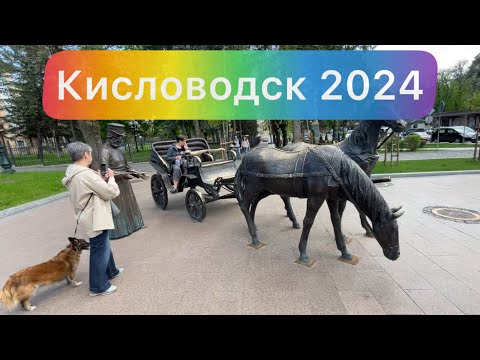 Видео: Кисловодск 2024 Парк и не только