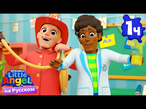 Видео: Кем Работают Родители? Песня про Профессии | Развивающие Песенки Для Детей | Little Angel Русский