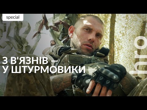 Видео: «Ми у тюрмі побували, що нас може лякати?»: як колишні в'язні стають штурмовиками / hromadske