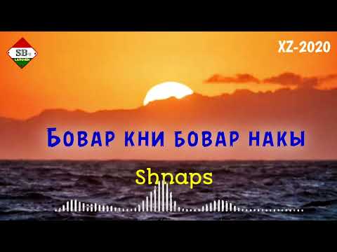 Видео: XZ Shnaps aka Rohati  -  АГАР БОВАР КНИ, БОВАР НАКН - 2020