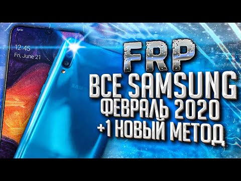 Видео: FRP! Все SAMSUNG! Android 9, февральский патч 2020. Без ПК!