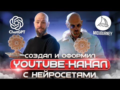 Видео: Как создать и оформить канал на YouTube с нейросетью. Шапка для Ютуба в ИИ