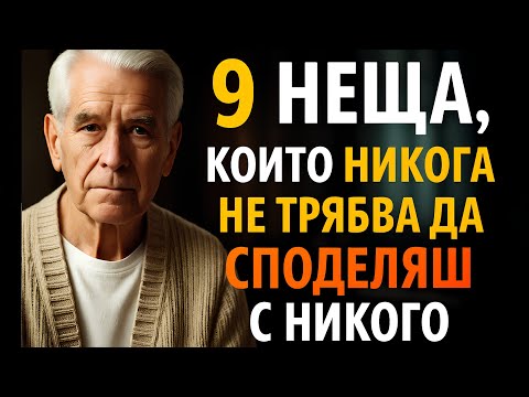 Видео: Ако сте на 55–75 години: 9 неща, които никога не трябва да споделяте с никого