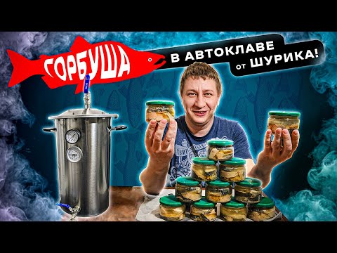 Видео: Горбуша в автоклаве: рецепт для любителей рыбы!🐟✨