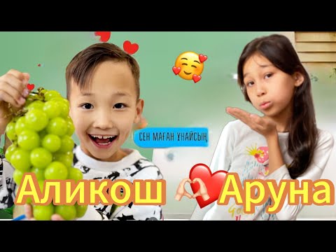 Видео: АРУНА АЛИКОШПЕН КЕЗДЕСТІ😱ШАЙНМУСКАТ ӘКЕЛГЕН БЕ😍? #trend #анельарунаеркемай #rek 