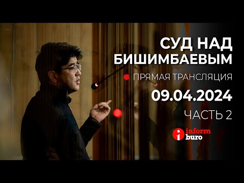 Видео: 🔥 Суд над Бишимбаевым: прямая трансляция из зала суда. 09.04.2024. 2 часть