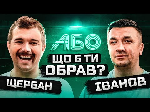 Видео: Щербан АБО Іванов ЗНІМУТЬ КЛІП!!! | Послали ГОРДОНА Н@}{¥Й | Що Б Ти Обрав?