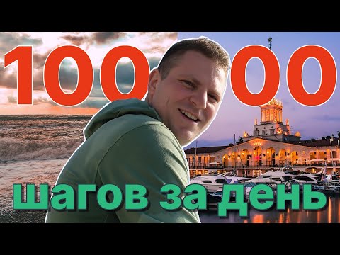 Видео: 100 000 Шагов за День в Сочи: Активация Денежной Энергии — Работает ли Это?