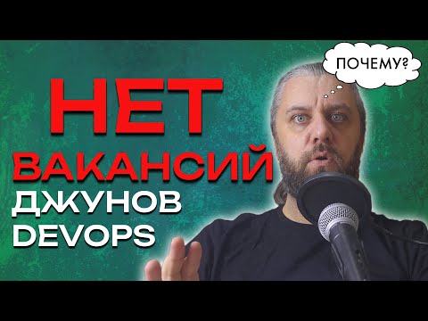 Видео: Почему нет вакансий джунов DevOps?