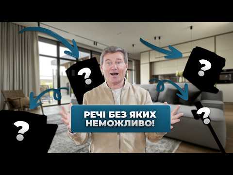 Видео: 9 покупок для дому, які реально змінюють життя!