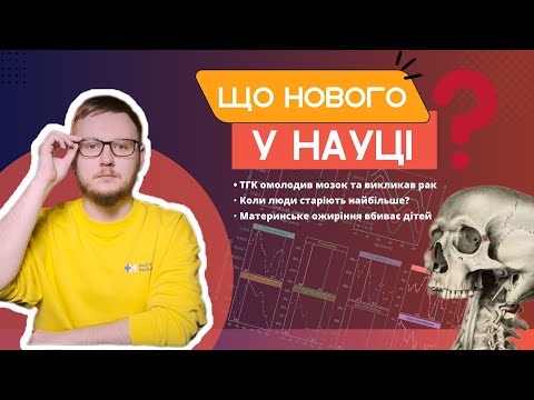 Видео: Коли люди старіють найбільше, загроза ожиріння для дітей та нові дослідження про ТГК