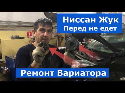 Видео: Ниссан Жук Перед не едет!  Только НАЗАД *  ремонт Вариатор NİSSAN JUKE