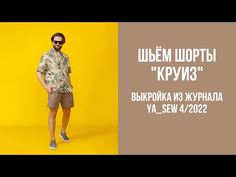 Видео: Шорты "КРУИЗ". Видеоинструкция к журналу Ya_Sew 4/2022
