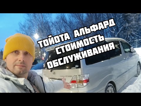 Видео: Тойота Альфард стоимость обслуживания