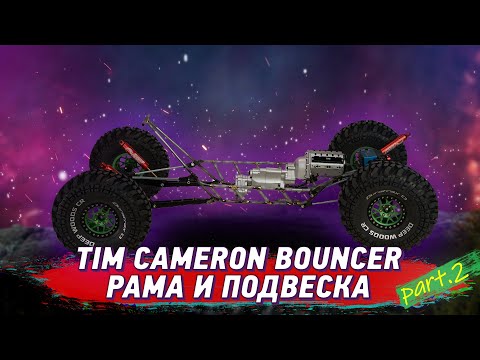 Видео: Постройка радиоуправляемой модели багги TIM CAMERON pt.2 | Рама и Подвеска | Frame & Links