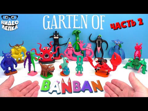 Видео: Лепим БОССОВ GARTEN OF BANBAN 😬 Гартен оф Банбан Часть 2 ► Видео Лепка