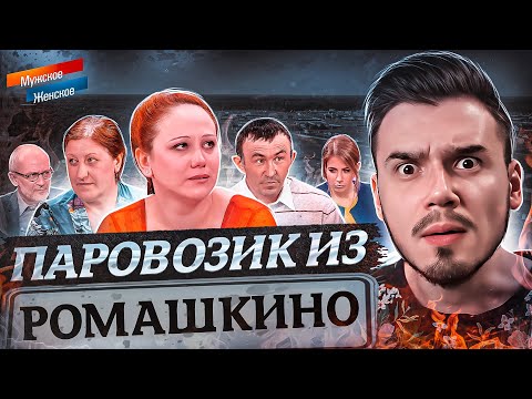 Видео: ПАРОВОЗИК ИЗ РОМАШКИНО - МУЖСКОЕ ЖЕНСКОЕ