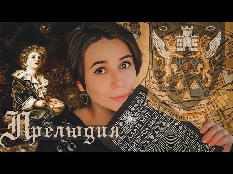 Видео: НЕОКОНЧЕННЫЙ ТРУД | Анализ "Иерусалима" Алана Мура | Часть 1