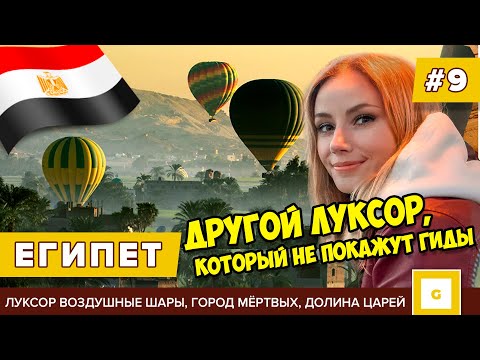 Видео: #9 ЕГИПЕТ, КОТОРЫЙ НЕ ПОКАЖУТ ГИДЫ! ЛУКСОР ПОЛЁТ НА ШАРАХ  ДОЛИНА ЦАРЕЙ, ХРАМ ХАТШЕПСУТ, МЕДИНЕТ АБУ
