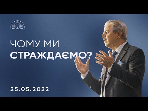 Видео: Чому ми страждаємо? | Пилип Савочка | 25.05.2022