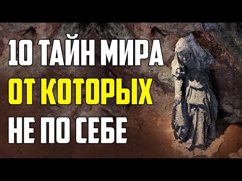 Видео: 10 ЖУТКИХ ТАЙН МИРА, ОТ КОТОРЫХ СТАНОВИТСЯ НЕ ПО СЕБЕ