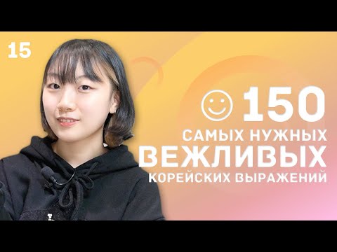 Видео: 15 день -150 самых нужных вежливых корейских выражений / 꼭 알아야 하는 예의바른 한국어 150문장