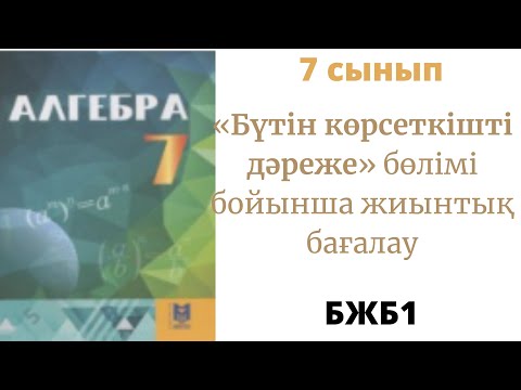 Видео: 7 сынып Алгебра Абылкасымова «Бүтін көрсеткішті дәреже» бөлімі бойынша жиынтық бағалау. БЖБ1