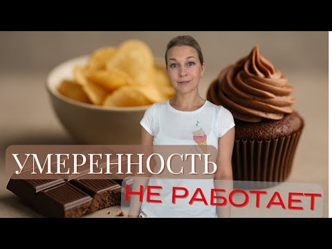 Видео: 3 Причины, почему "Ешь Умеренно" НЕ РАБОТАЕТ (И что делать вместо этого)