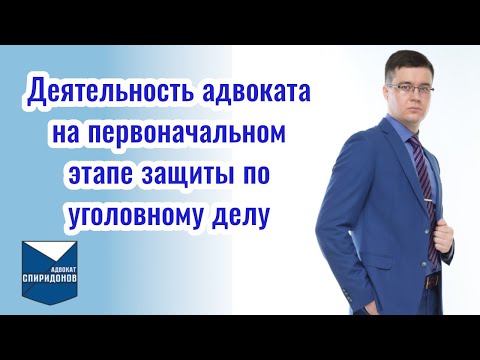 Видео: Деятельность адвоката после вступления в уголовное дело. Защита на первоначальном этапе