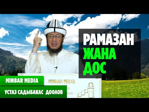 Видео: Садыбакас ажы Доолов  29 - САБАК. РАМАЗАН ЖАНА ДОС