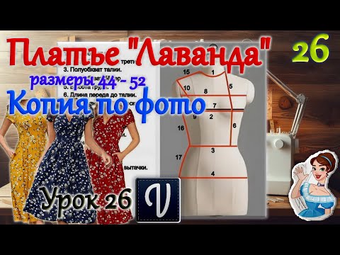 Видео: Платье "Лаванда". Размеры 44 - 52. Копия по фото. В программе "Valentina". Урок 26